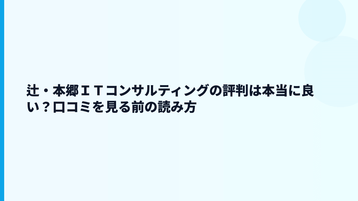 辻・本郷ＩＴコンサルティングの評判は良い？検索前に見るべき数字