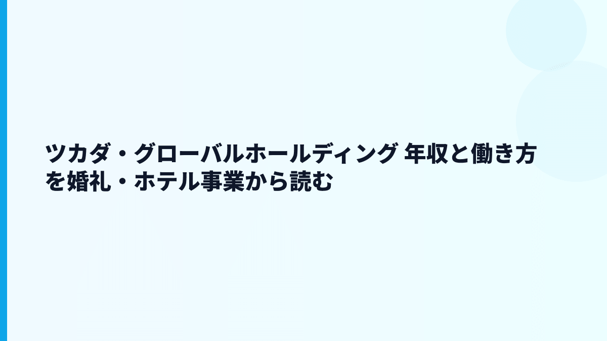 ツカダ・グローバルホールディング 年収と働き方を婚礼・ホテル事業から読む