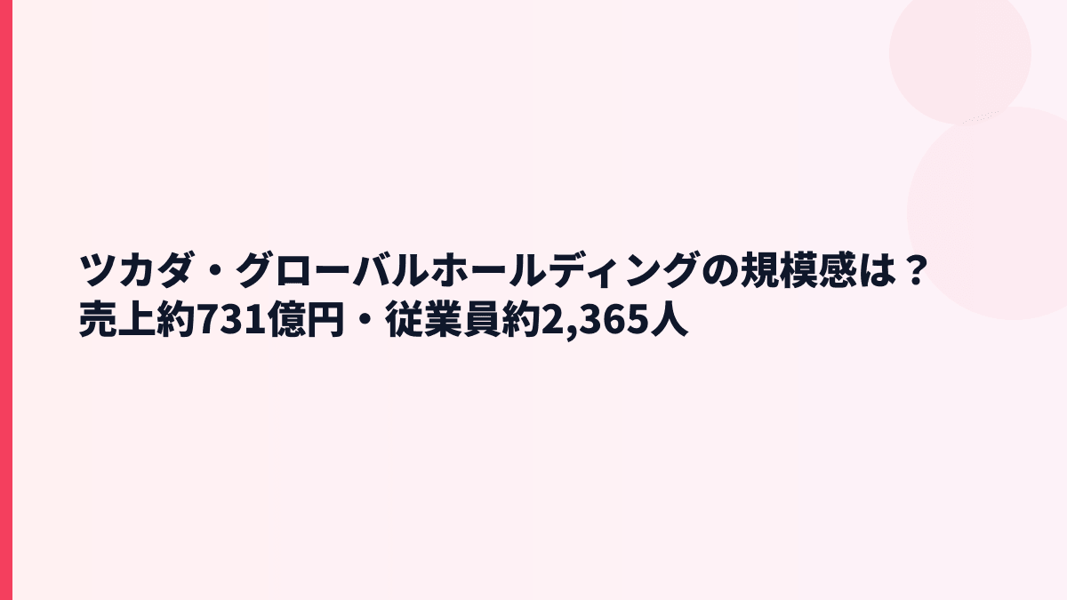 ツカダ・グローバルホールディングの規模感は？売上約731億円・従業員約2,365人