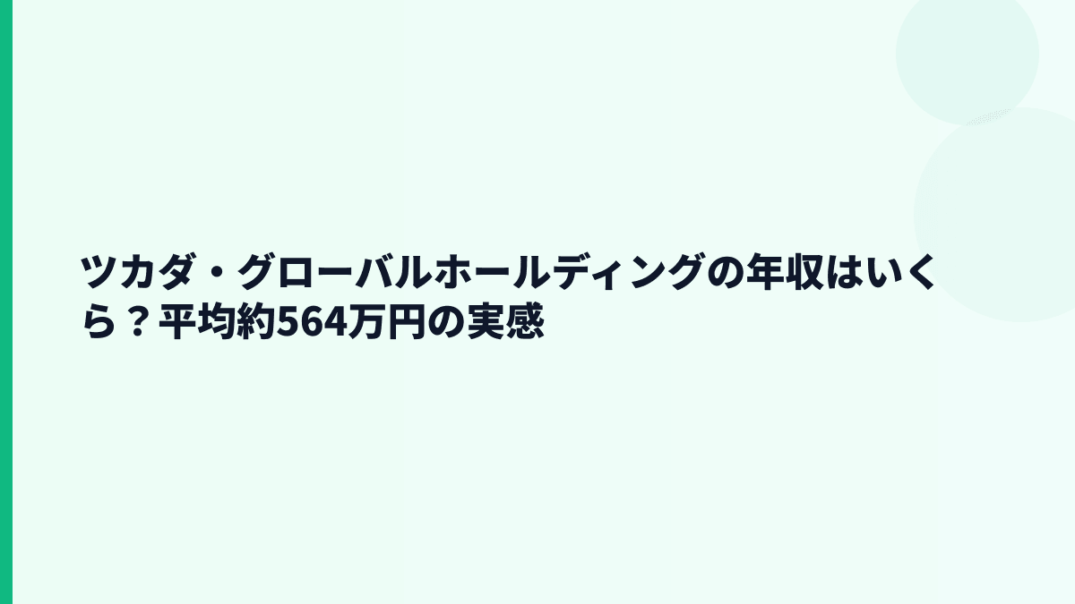 ツカダ・グローバルホールディングの年収はいくら？平均約564万円の実感