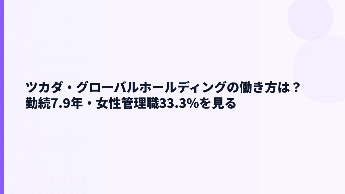 ツカダ・グローバルホールディングの働き方は？勤続7.9年・女性管理職33.3%を見る