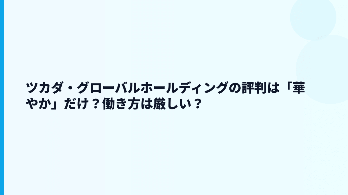 ツカダ・グローバルホールディングの評判は「華やか」だけ？働き方は厳しい？