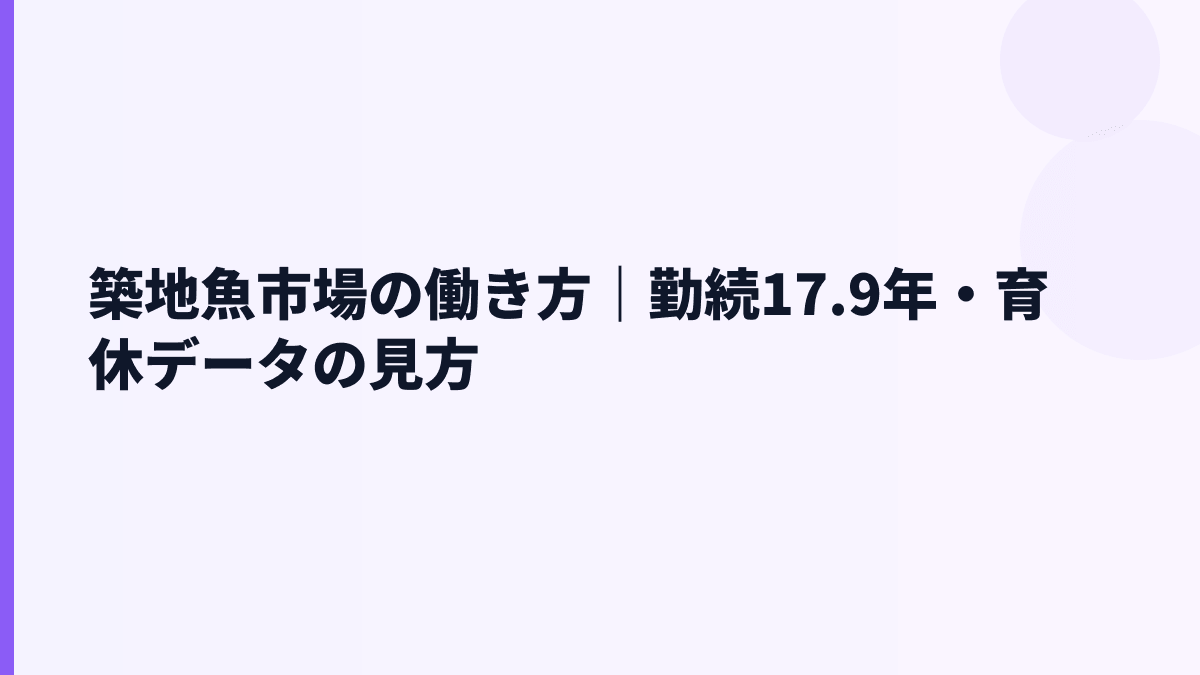 築地魚市場の働き方｜勤続17.9年・育休データの見方