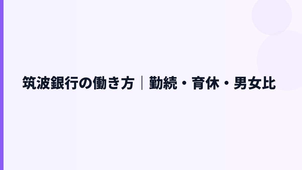 筑波銀行の働き方｜勤続・育休・男女比