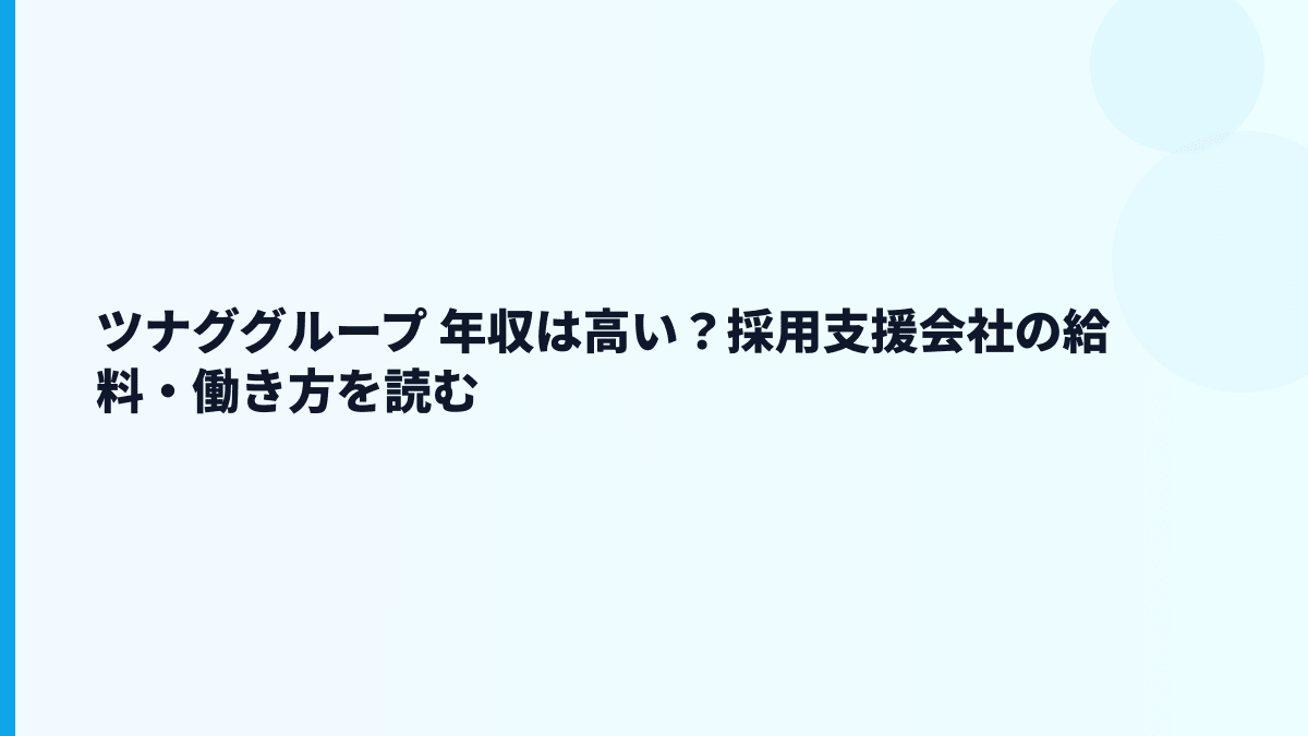 ツナググループ 年収は高い？採用支援会社の給料・働き方を読む