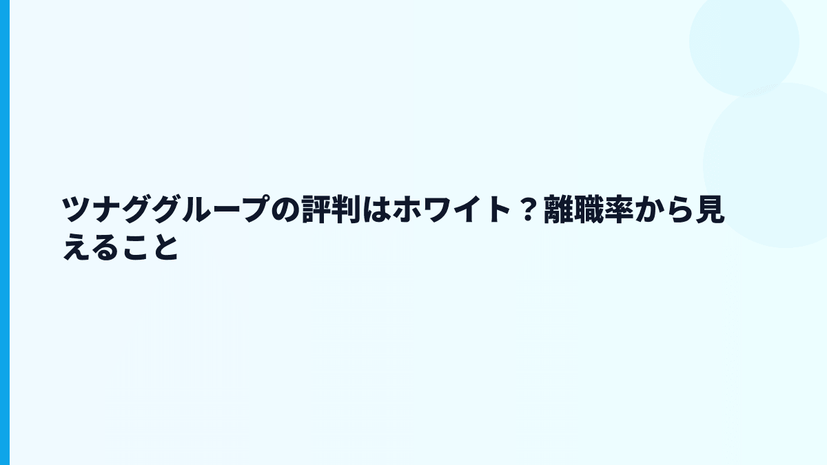 ツナググループの評判はホワイト？離職率から見えること