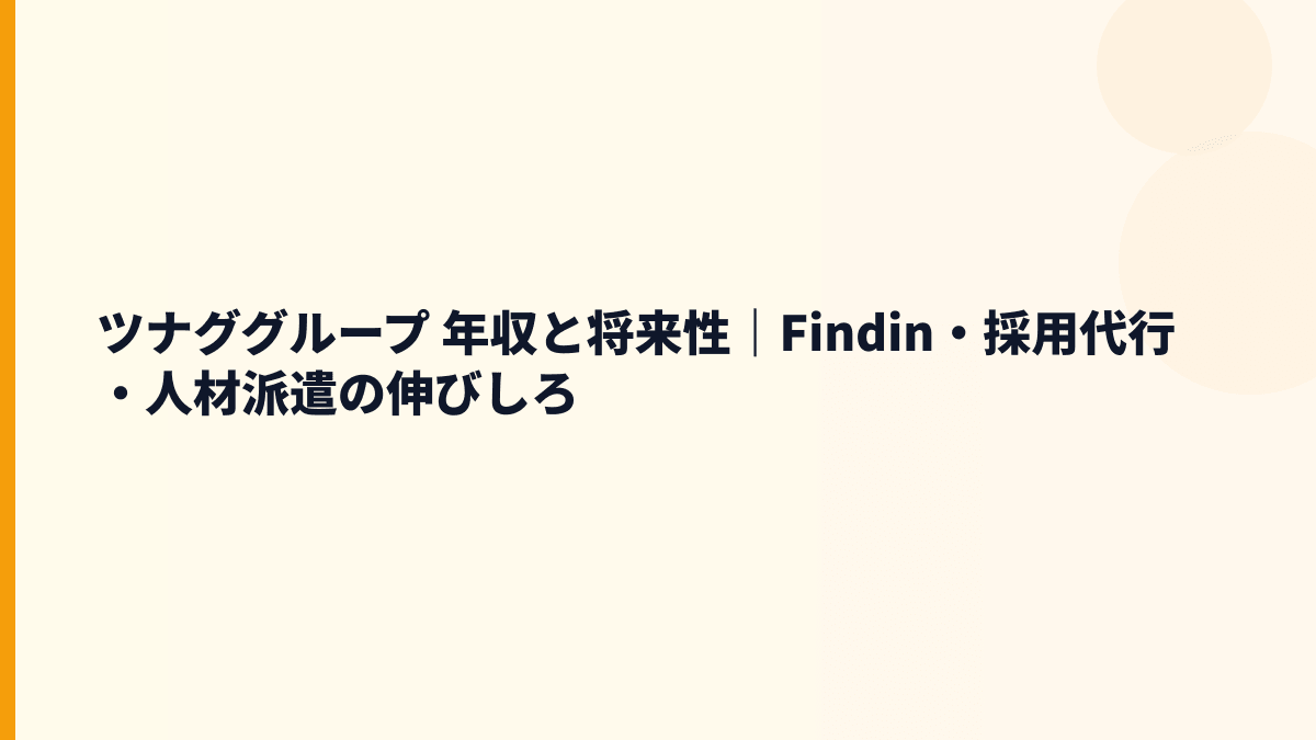 ツナググループ 年収と将来性｜Findin・採用代行・人材派遣の伸びしろ
