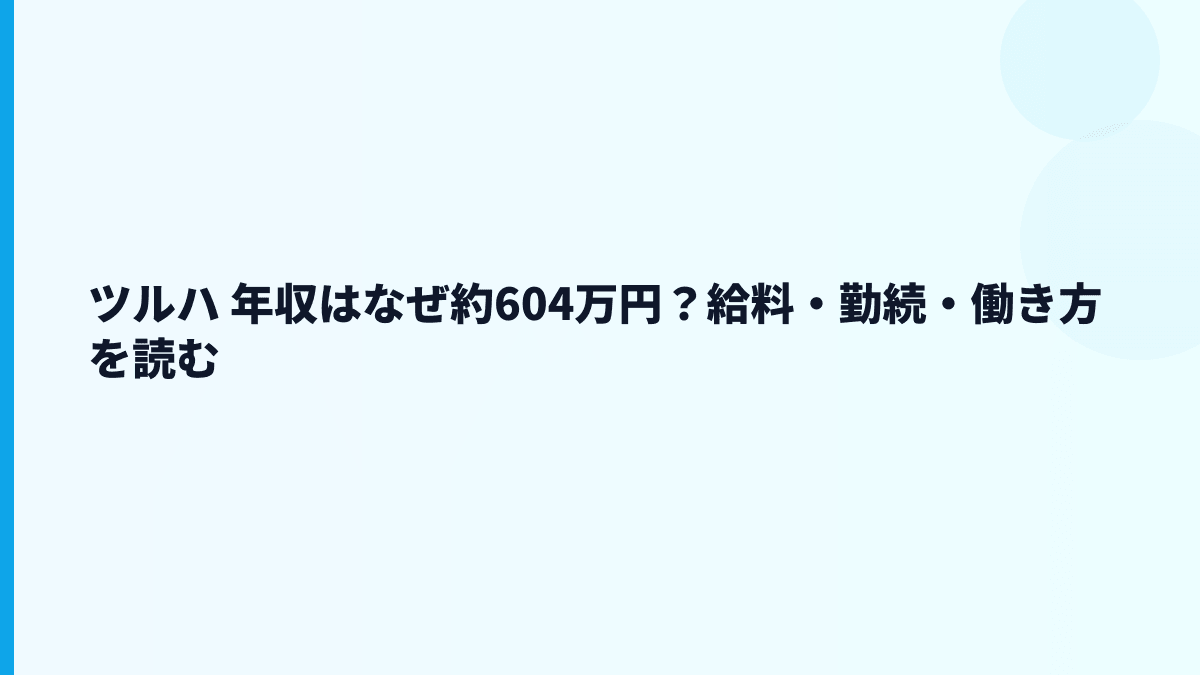 ツルハ 年収はなぜ約604万円？給料・勤続・働き方を読む