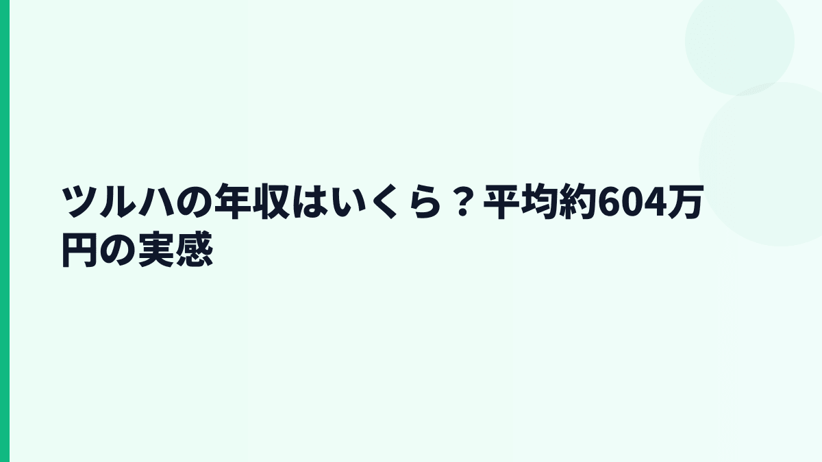 ツルハの年収はいくら？平均約604万円の実感