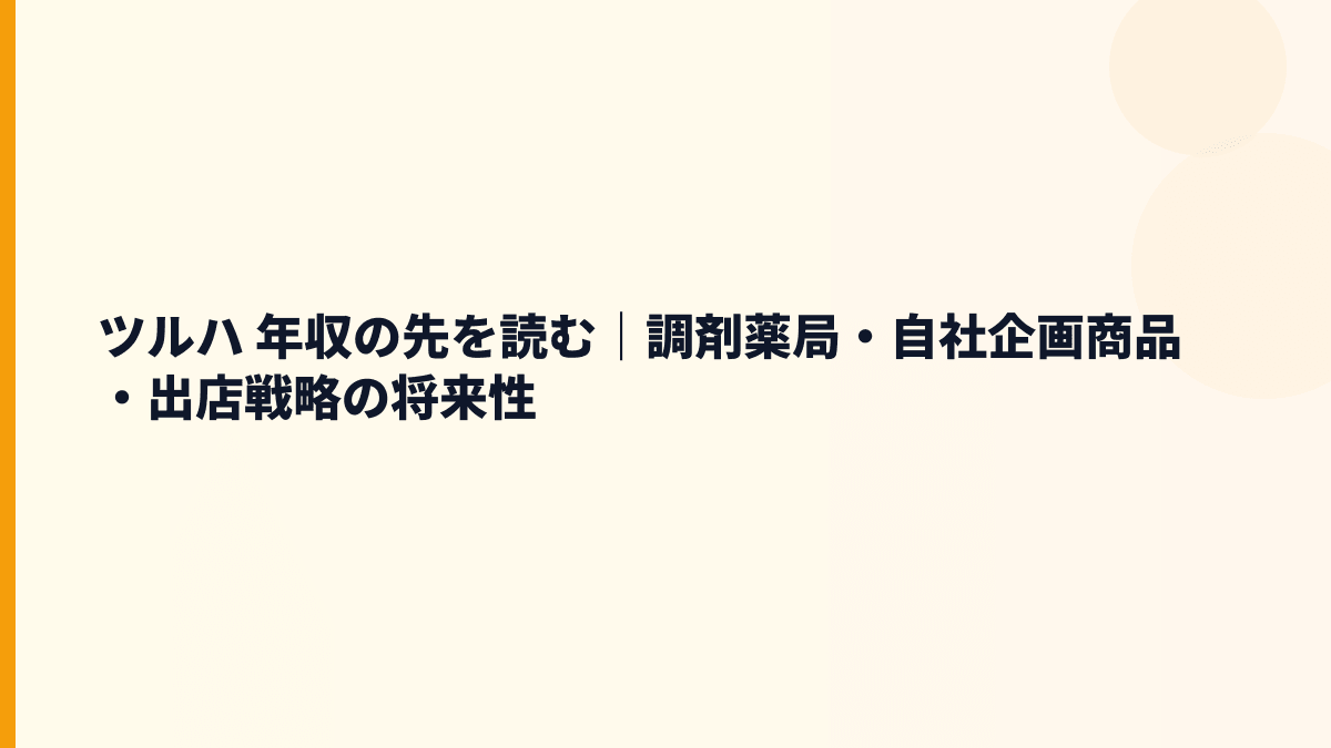ツルハ 年収の先を読む｜調剤薬局・自社企画商品・出店戦略の将来性