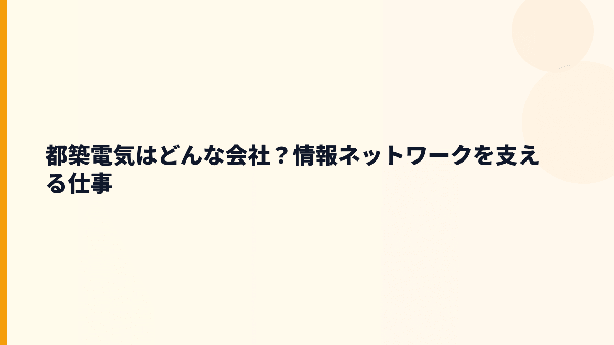 都築電気はどんな会社？情報ネットワークを支える仕事