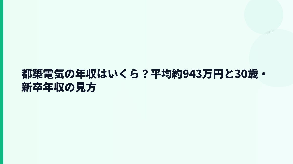 都築電気の年収はいくら？平均約943万円と30歳・新卒年収の見方