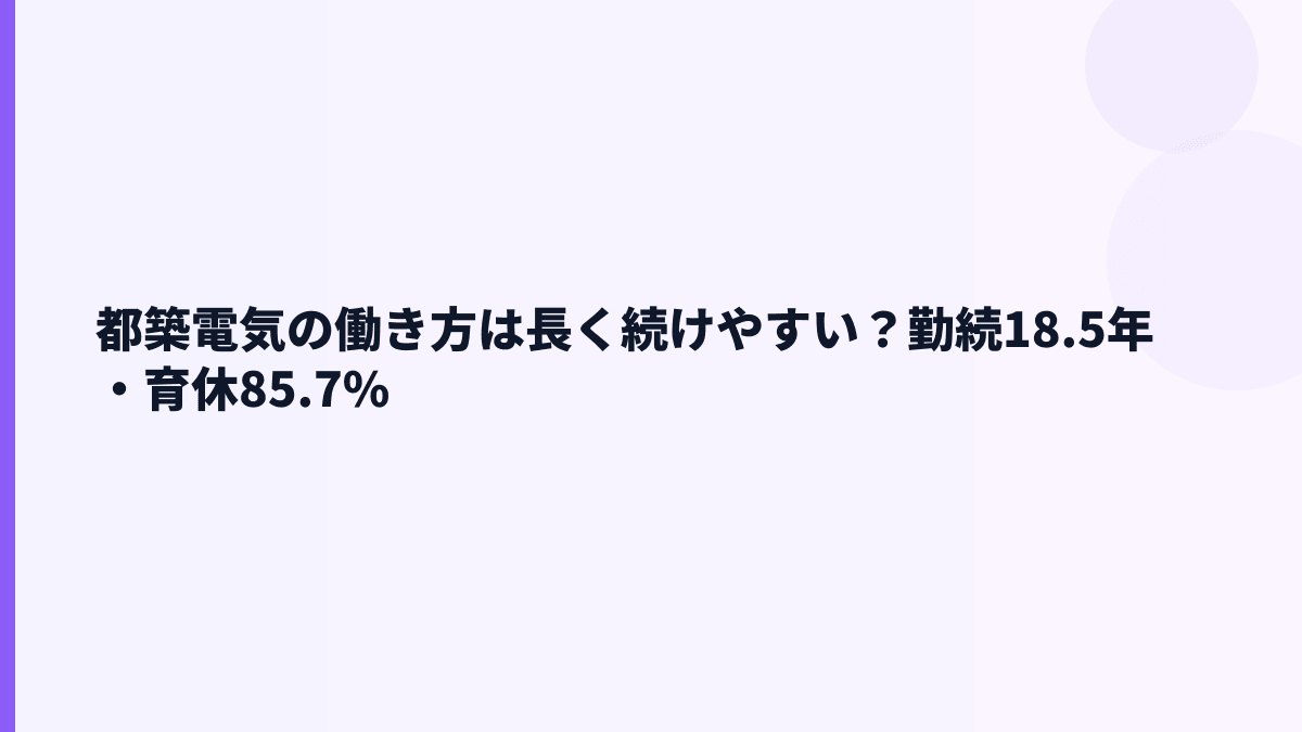 都築電気の働き方は長く続けやすい？勤続18.5年・育休85.7%