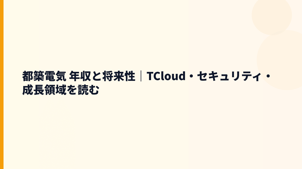 都築電気 年収と将来性｜TCloud・セキュリティ・成長領域を読む