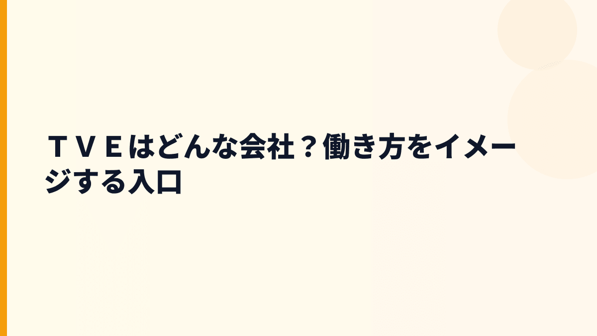 ＴＶＥはどんな会社？働き方をイメージする入口