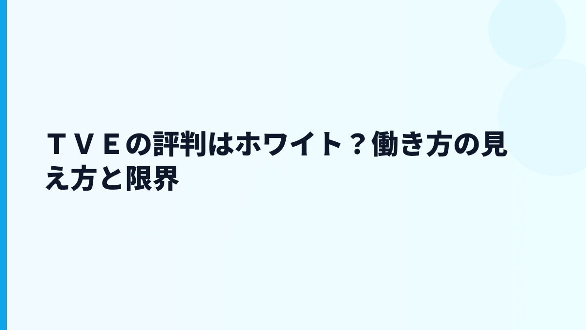 ＴＶＥの評判はホワイト？働き方の見え方と限界