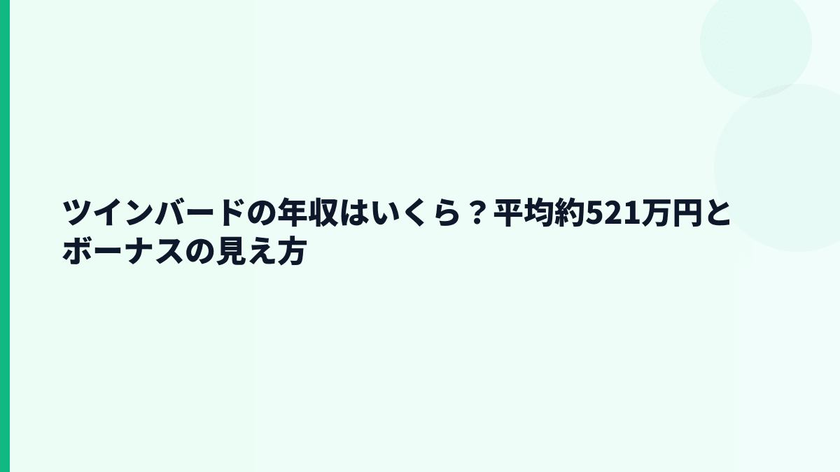 ツインバードの年収はいくら？平均約521万円とボーナスの見え方