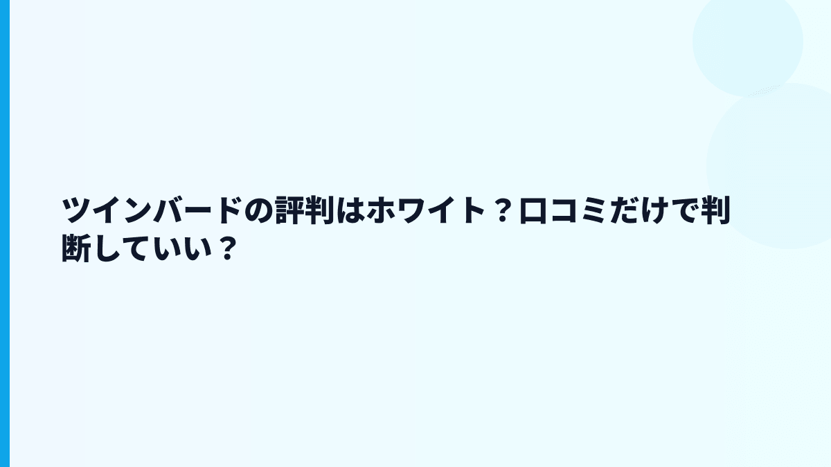 ツインバードの評判はホワイト？口コミだけで判断していい？