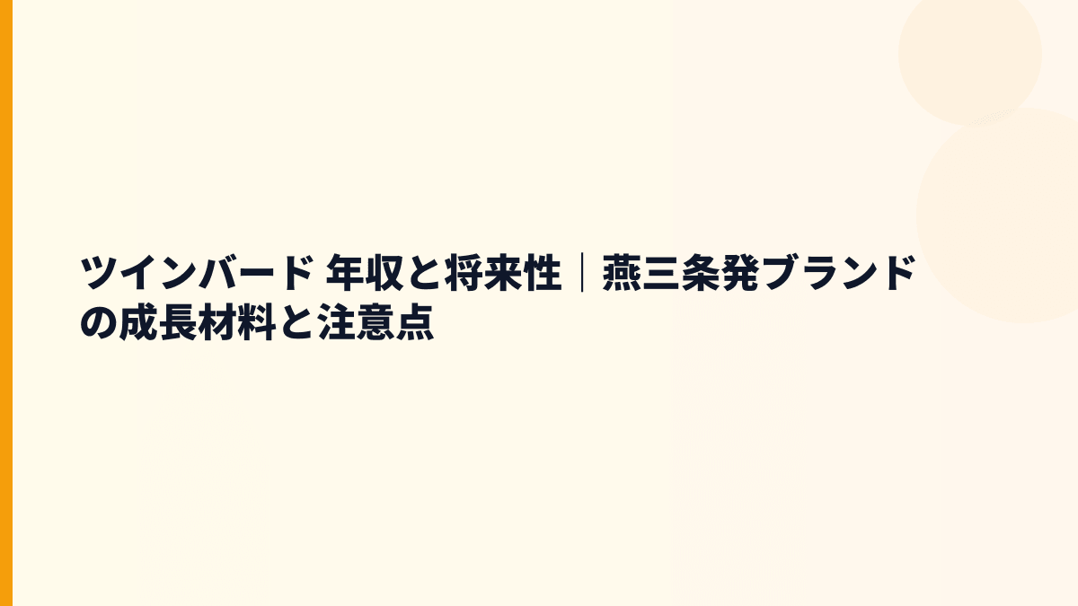 ツインバード 年収と将来性｜燕三条発ブランドの成長材料と注意点