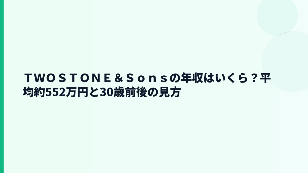 ＴＷＯＳＴＯＮＥ＆Ｓｏｎｓの年収はいくら？平均約552万円と30歳前後の見方