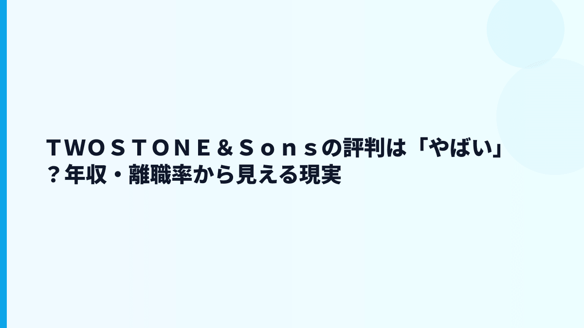 ＴＷＯＳＴＯＮＥ＆Ｓｏｎｓの評判は「やばい」？年収・離職率から見える現実