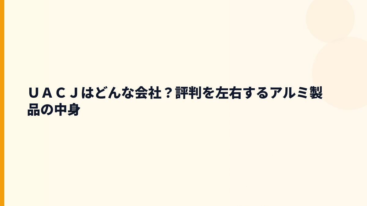 ＵＡＣＪはどんな会社？評判を左右するアルミ製品の中身
