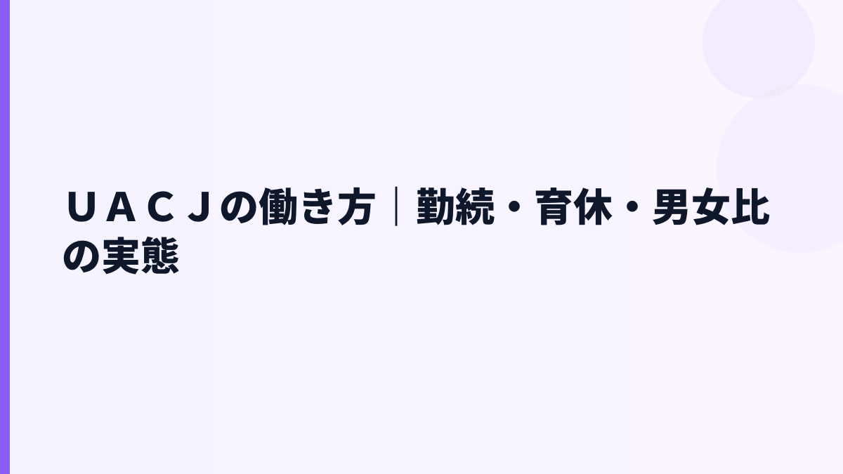 ＵＡＣＪの働き方｜勤続・育休・男女比の実態