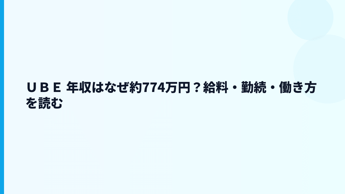 ＵＢＥ 年収はなぜ約774万円？給料・勤続・働き方を読む