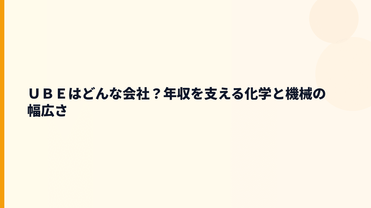 ＵＢＥはどんな会社？年収を支える化学と機械の幅広さ