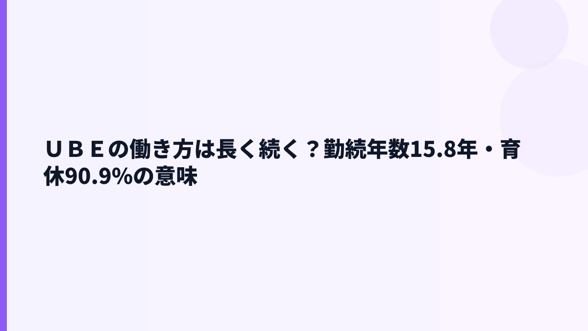 ＵＢＥの働き方は長く続く？勤続年数15.8年・育休90.9%の意味