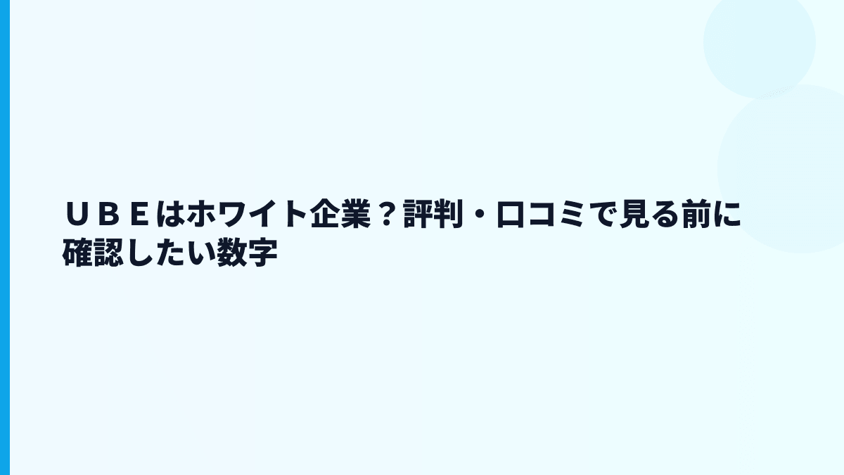 ＵＢＥはホワイト企業？評判・口コミで見る前に確認したい数字