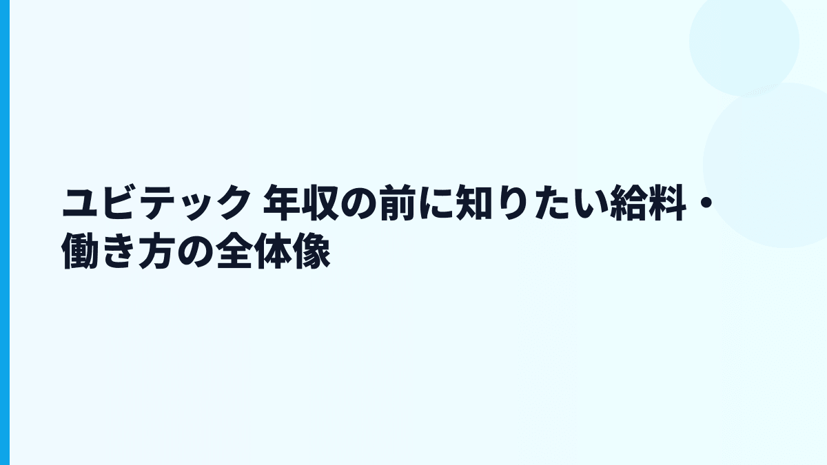 ユビテック 年収の前に知りたい給料・働き方の全体像