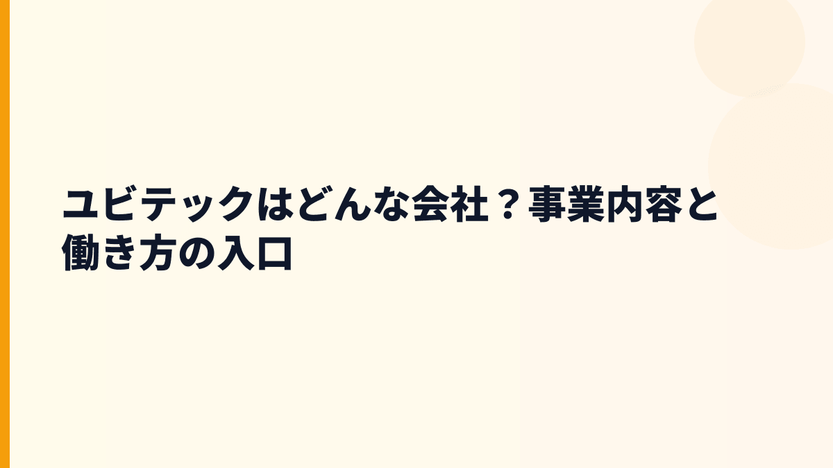 ユビテックはどんな会社？事業内容と働き方の入口