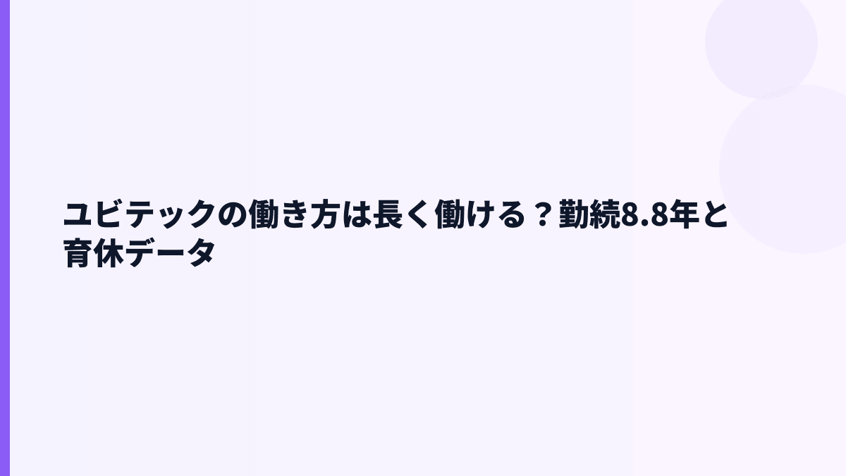 ユビテックの働き方は長く働ける？勤続8.8年と育休データ