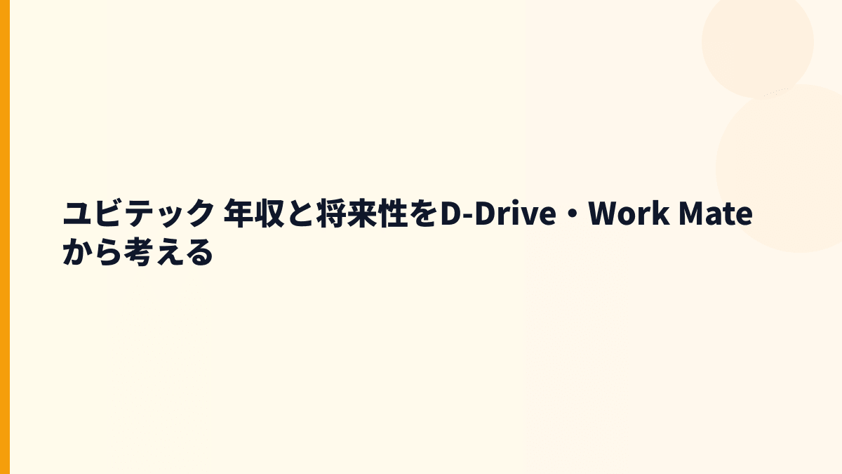 ユビテック 年収と将来性をD-Drive・Work Mateから考える