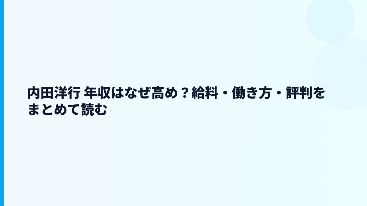 内田洋行 年収はなぜ高め？給料・働き方・評判をまとめて読む