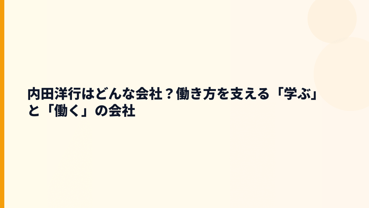 内田洋行はどんな会社？働き方を支える「学ぶ」と「働く」の会社