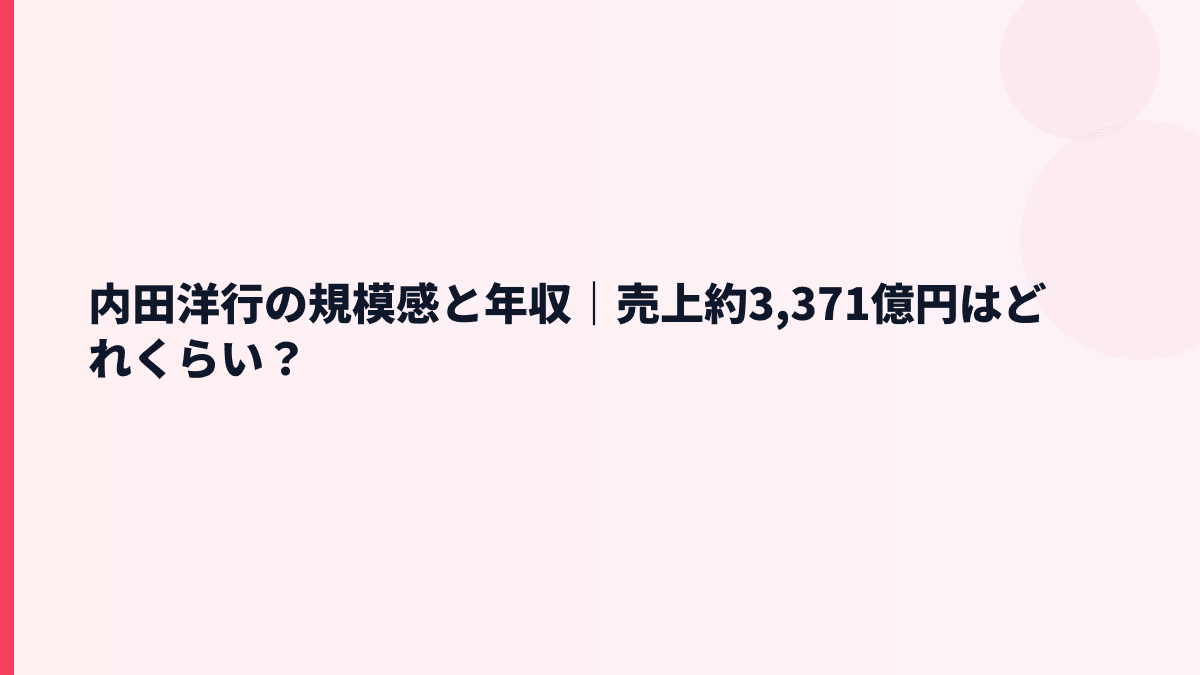 内田洋行の規模感と年収｜売上約3,371億円はどれくらい？