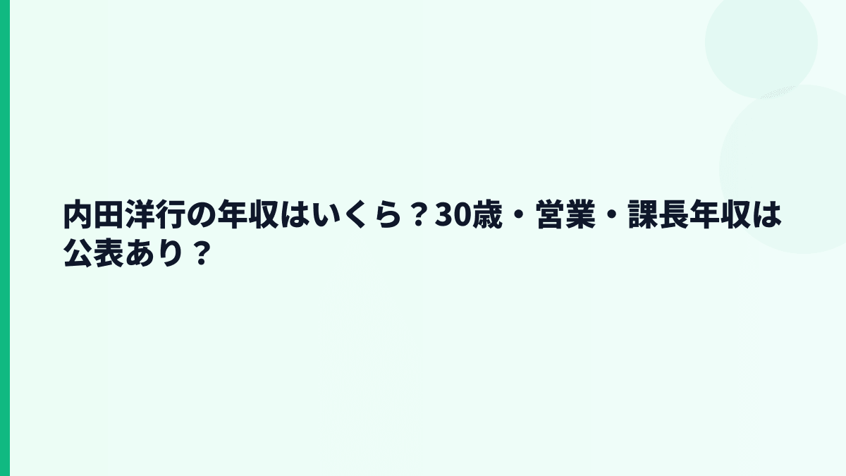 内田洋行の年収はいくら？30歳・営業・課長年収は公表あり？
