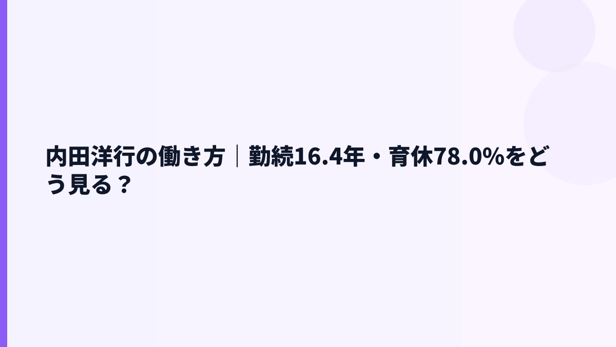 内田洋行の働き方｜勤続16.4年・育休78.0%をどう見る？