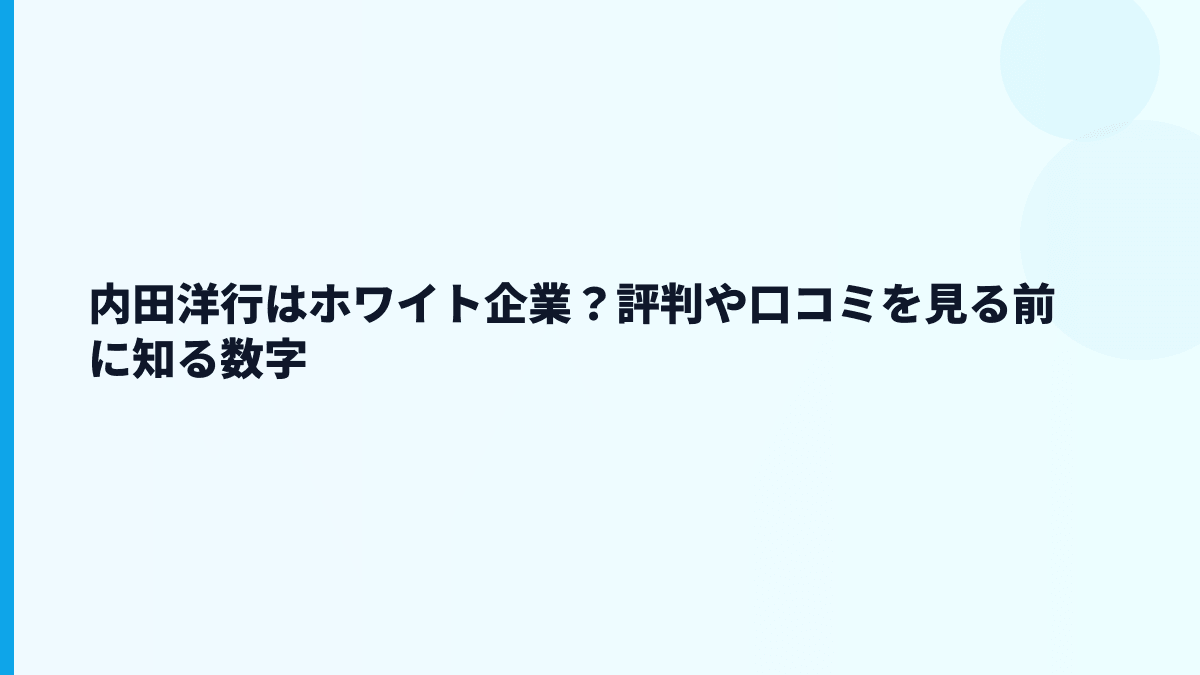 内田洋行はホワイト企業？評判や口コミを見る前に知る数字