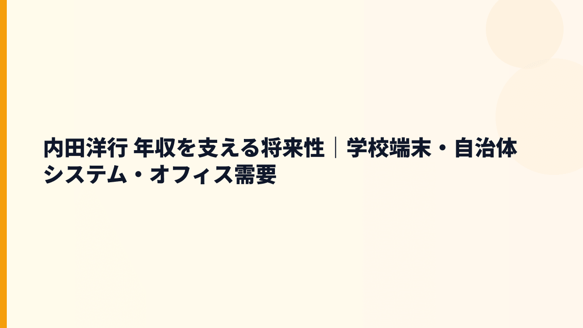 内田洋行 年収を支える将来性｜学校端末・自治体システム・オフィス需要