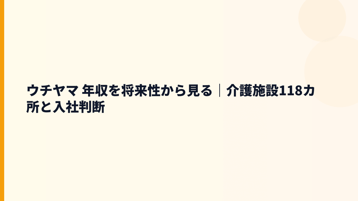ウチヤマ 年収を将来性から見る｜介護施設118カ所と入社判断
