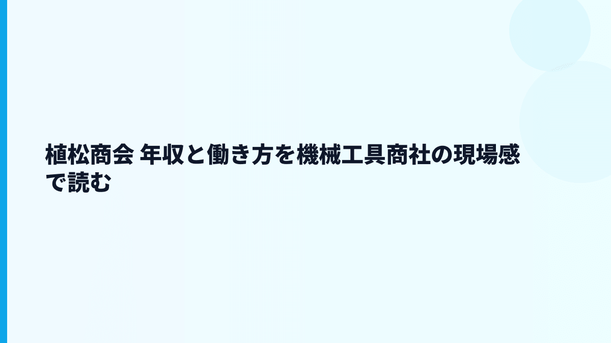 植松商会 年収と働き方を機械工具商社の現場感で読む
