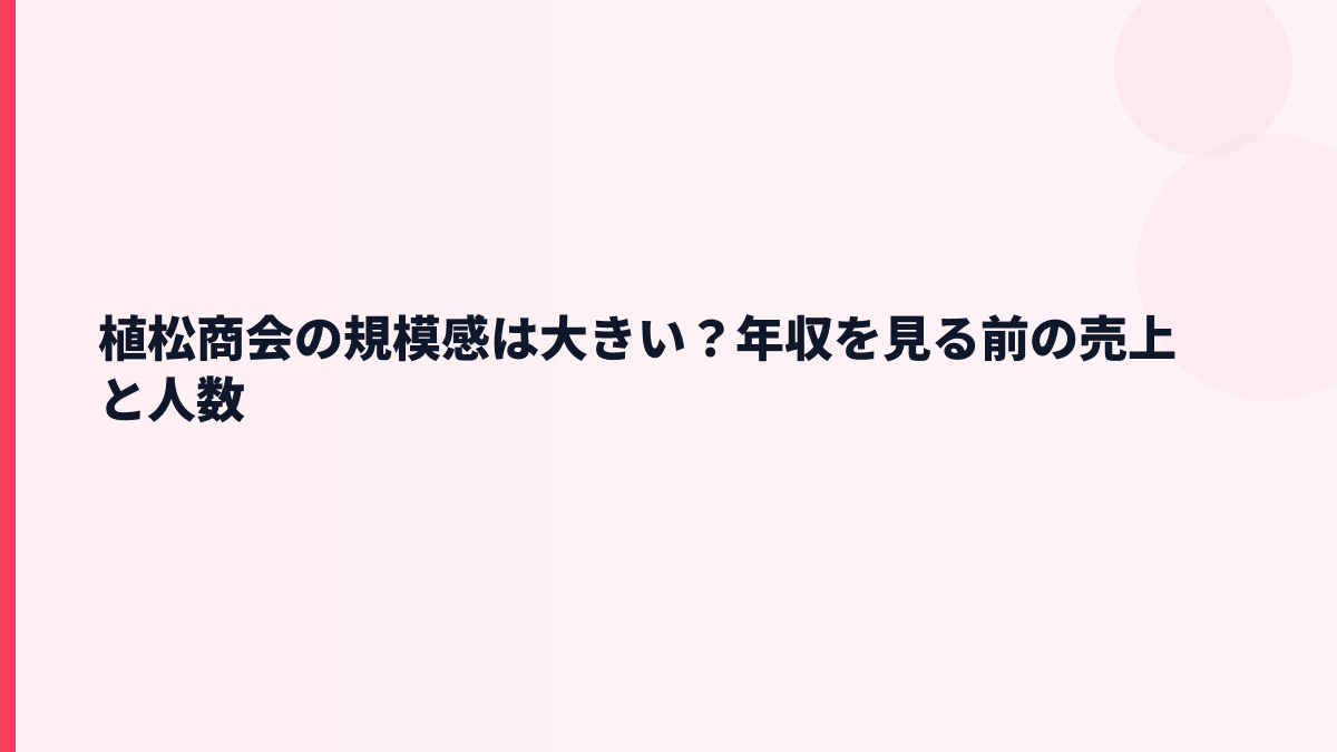 植松商会の規模感は大きい？年収を見る前の売上と人数