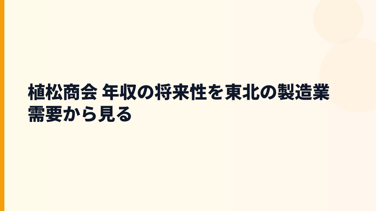 植松商会 年収の将来性を東北の製造業需要から見る