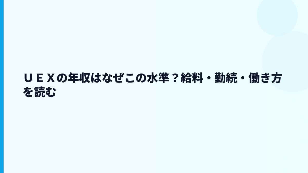 ＵＥＸの年収はなぜこの水準？給料・勤続・働き方を読む