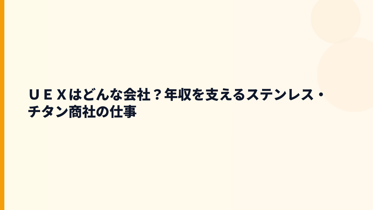 ＵＥＸはどんな会社？年収を支えるステンレス・チタン商社の仕事