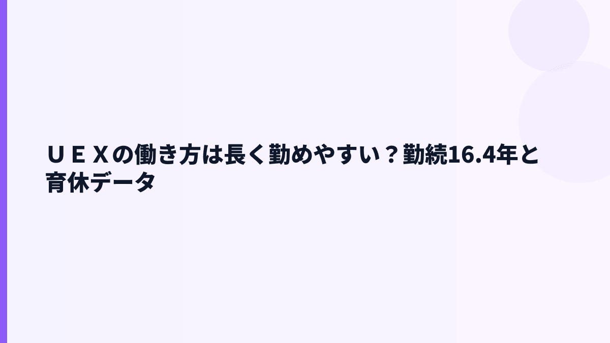 ＵＥＸの働き方は長く勤めやすい？勤続16.4年と育休データ