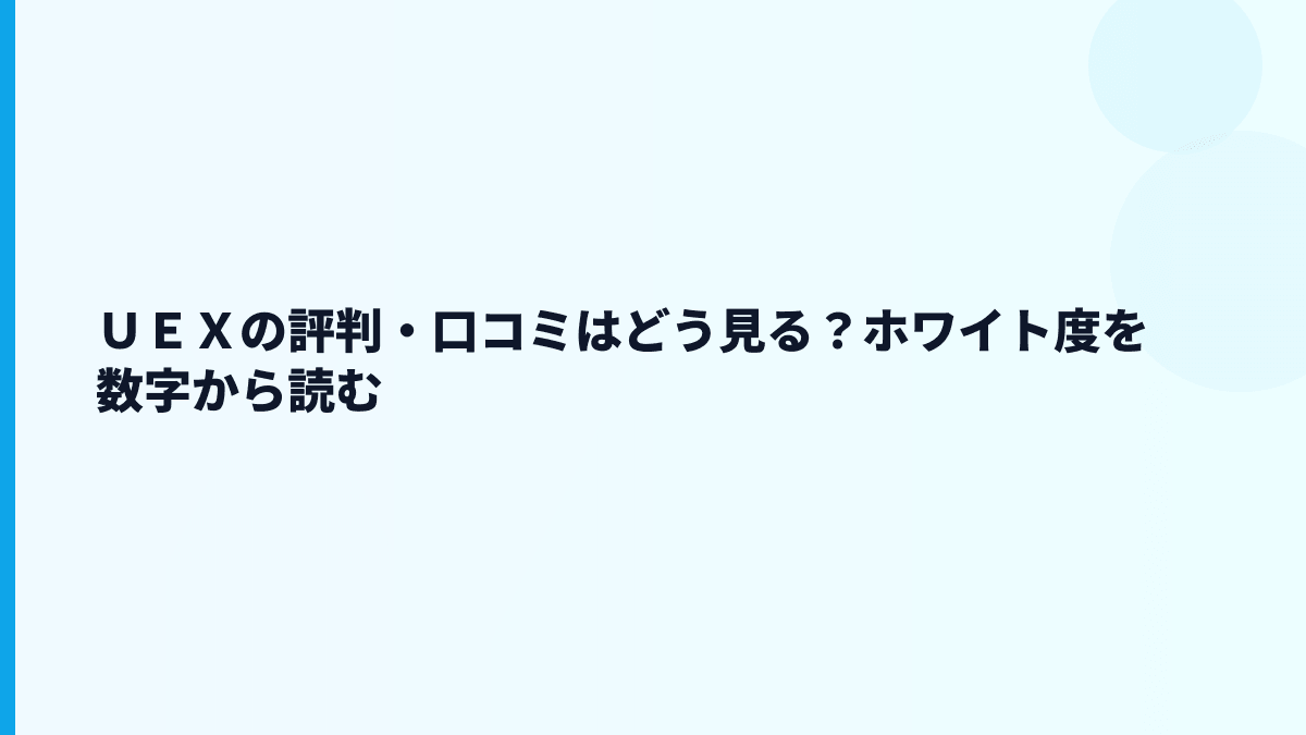 ＵＥＸの評判・口コミはどう見る？ホワイト度を数字から読む
